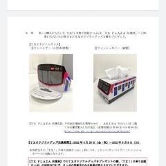 TXつくばエクスプレス　ゴールデンウィーク限定かぶりもの&ティッシュカバーの画像