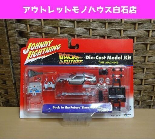 未開封 JOHNNY LIGHTNING BACK TO THE FUTURE Die-Cast Model Kit TIME MACHINE バックトゥザフューチャー デロリアン 札幌市 白石区