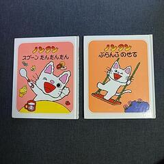 ノンタン ２冊 お譲りします。