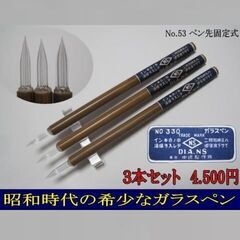 53.中嶋ガラスペン３本セット　彩色矢竹軸　細ササ型　細字　ペン...