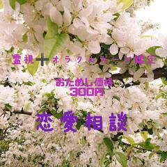 占います(恋愛相談メイン)