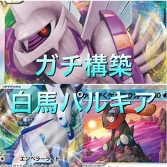 ポケモンカード　白馬パルキアの構築済みデッキです