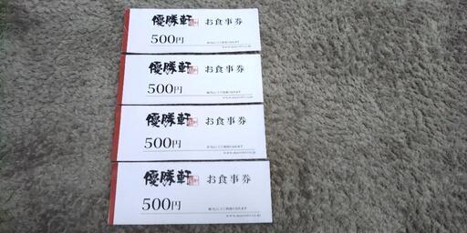 優勝軒の食事券