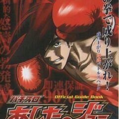 サミー/Sammy パチスロあしたのジョー オフィシャルガイドブ...