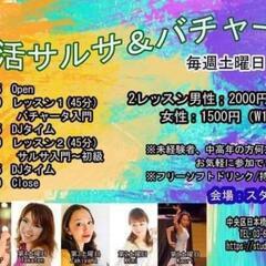 ☆第一土曜日☆5/7(土)サルサ　バチャータ　レッスン