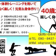石岡市40歳～！筋トレ・体幹・元気な身体作り！