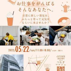 5/22 ふらっと寄って元気をもらいに来ませんか? 第2回つむぎ...