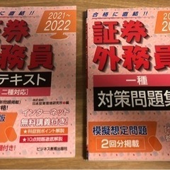 2021～2022証券外務員テキスト・1種問題集
