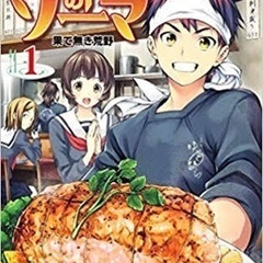 食戟のソーマ好き集まれ‼️‼️