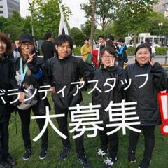 💃ボランティアスタッフ大募集💃