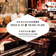 【独身40代〜交流会】ジャズ生演奏を愉しむお食事会【おとなじかん...