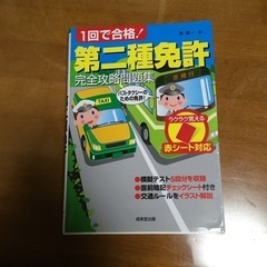 第二種免許 攻略本