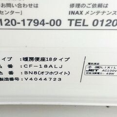 暖房便座 INAX CF-18ALJ オフホワイト差し上げますの画像