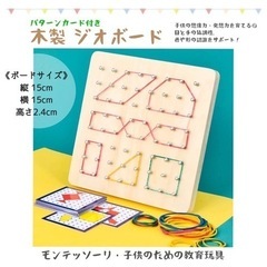 【新品】ジオボード　モンテッソーリ　知育玩具　輪ゴムかけ　幼児教...