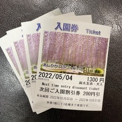 あしかがフラワーパーク　割引券