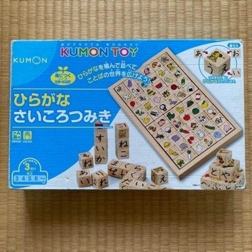 【取引中】公文　くもん　ひらがな　さいころつみき