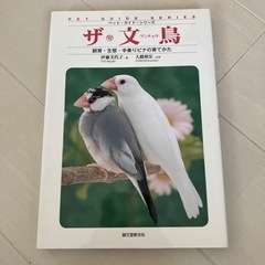 ペットガイドシリーズ　ザ・文鳥