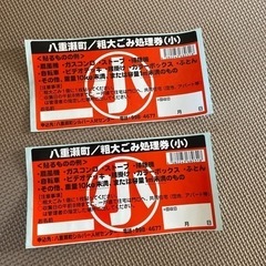 【決まりました❗️】八重瀬町粗大ゴミ処理券(小)2枚