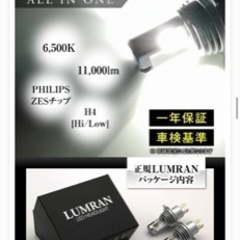 LEDヘッドライト H4 Hi/Lo LUMRAN 車検対応 ルムランの画像