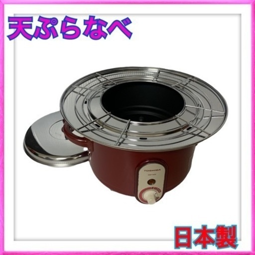 未使用品　天ぷらなべ　(東芝　日本製)