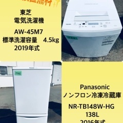 2019年式❗️特割引価格★生活家電2点セット【洗濯機・冷蔵庫】その他在庫多数❗️　