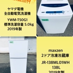 2019年製❗️特割引価格★生活家電2点セット【洗濯機・冷蔵庫】