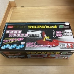 フロアジャッキ油圧式エマーソン、只今お取置き中！