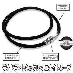 デオドラントネックレス ニオイトループ
