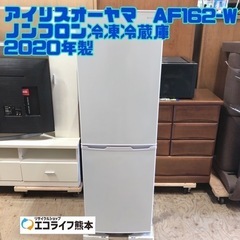 アイリスオーヤマ　AF162-W ノンフロン冷凍冷蔵庫　2020年製【h1-57】