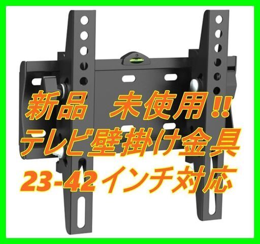 新品　未使用　そのほかも色々激安にて、出品してます！！キャメル テレビ壁掛け金具 TVモニタースタンド (23-42インチ対応) WBT-42E