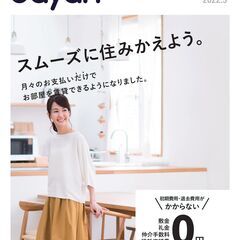 最新5月号✨前家賃だけで契約できる✨フリーペーパー公開中　🖥詳細...