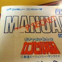 ガチャポン戦士2 カプセル戦記 ファミコンソフト FC 箱 説明書付き 札幌市 白石区 東札幌の画像