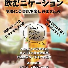 ZOOM飲み会＋英会話・7月開講・新規生徒・仲間募集中！全国各地...