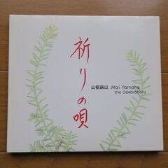 山根麻衣 祈りの唄