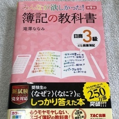 みんなが欲しかった 簿記の教科書 日商3級 【第9版】