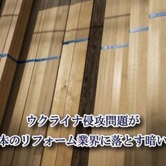 【リフォーム豆知識　その18　時事情報　リフォーム全般】ウクライ...