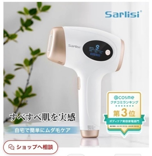 【新品未使用・VIOも可能】サリーシ脱毛器