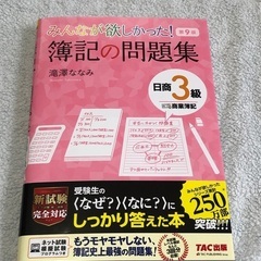 みんなが欲しかった 簿記の問題集 日商3級 商業簿記【第9版】