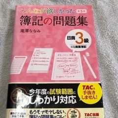 みんなが欲しかった 簿記の問題集 日商3級 【第5版】