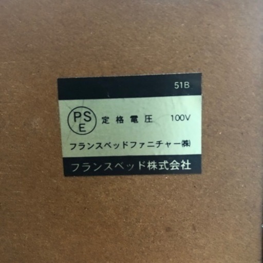 介護ベッド フランスベット製 中古品