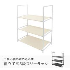 シンプルフリーラック　3段　ブラック　新品未開封　収納