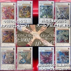 『CONVERGING LEGEND』当たりは全て 遊戯王 5D...
