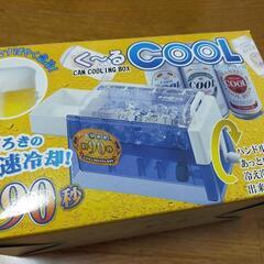 缶飲料冷却器 く〜るCOOL