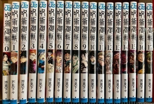 呪術廻戦 0〜17巻