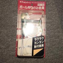 ポール用つかみ金具
