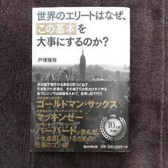 ビジネス本：世界のエリートはなぜ、この基本を大事にするのか？