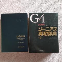 ジーニアス英和辞典