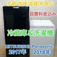 高年式☆国産メーカー三菱冷蔵庫とPanasonic家電セット　大阪兵庫京都奈良