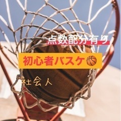 【🤝楽しく友達作り❤️‍🔥】社会人バスケ🏀