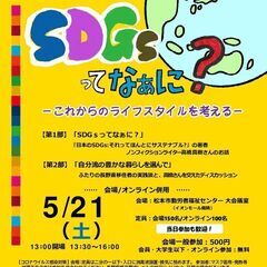 信州自遊塾10周年記念講座「SDGsってなぁに? －これからのラ...